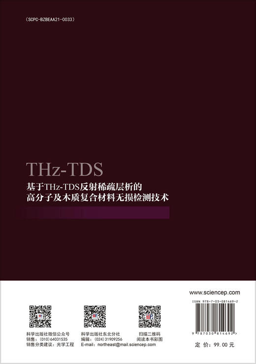 基于THz-TDS反射稀疏层析的高分子及木质复合材料无损检测技术 商品图1