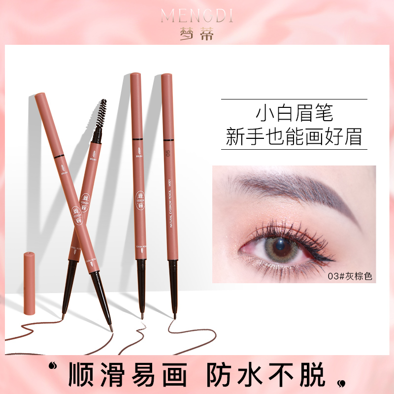 【新粉福利】梦蒂眉笔