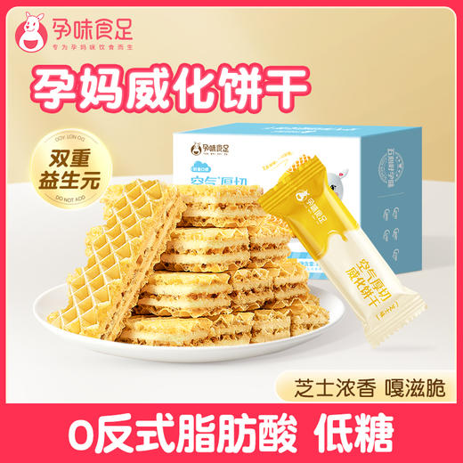 【品牌直发】孕味食足空气厚切威化饼干孕妇零食小吃营养孕期低糖饱腹代餐零食 商品图0