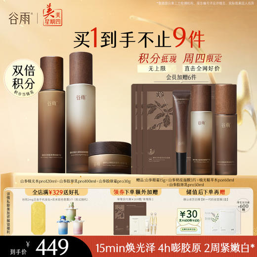 【周四限定】谷雨山参升级版pro极光水乳霜套组 赋弹紧致 肌肤重现弹嫩亮泽 商品图3