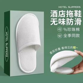 全季酒店同款一次性拖鞋加厚防滑五星级专用高档民宿居家待客批发