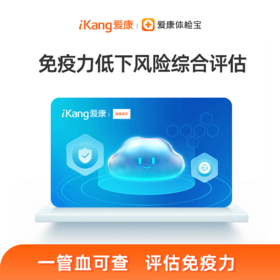 免疫力低下风险综合评估（43项）