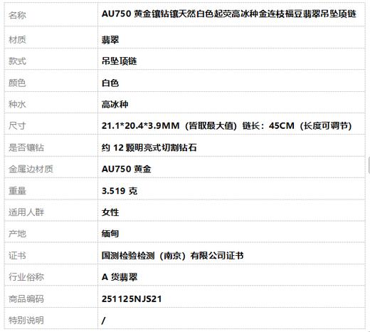 【天然正品】A货翡翠AU750黄金镶钻镶天然白色起荧高冰种金连枝福豆翡翠吊坠项链21.1*20.4*3.9MM（皆取最大值）链长：45CM（长度可调节）女士251125NJS21 商品图7