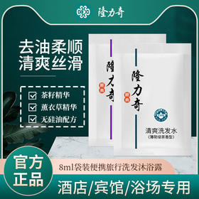 隆力奇一次性洗发水沐浴露袋装酒店宾馆客房浴场洗漱用品8ml批发