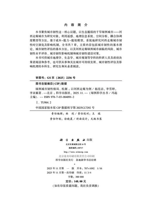 绿洲城市韧性格局、机制：以河西走廊为例 商品图2