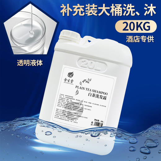 白茶洗发水沐浴露20KG大桶补充液高端宾馆理发酒店浴场消耗品专用 商品图3
