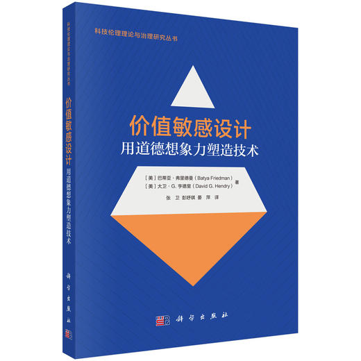 价值敏感设计：用道德想象力塑造技术 商品图0
