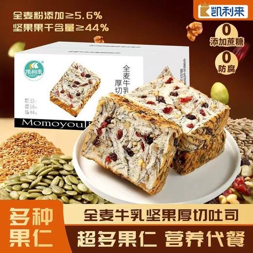 19.9元抢整整400g！【凯利来全麦牛乳坚果厚切吐司】厚到压手，香到上头！ 商品图0