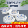 宾馆酒店客房一次性小香皂10克圆形洗漱用品洗手肥皂留香厂家批发 商品缩略图0
