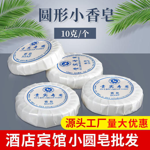 宾馆酒店客房一次性小香皂10克圆形洗漱用品洗手肥皂留香厂家批发 商品图0