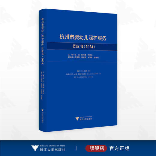 杭州市婴幼儿照护服务蓝皮书（2024）/赵立 陈玮臻 洪丽冰 主编/浙江大学出版社 商品图0