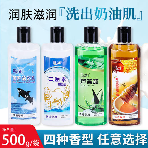 浴轩瓶装500ml奶浴奶膏蜂蜜芦荟胶羊胎素鱼肝油全身补水浴池洗澡 商品图0