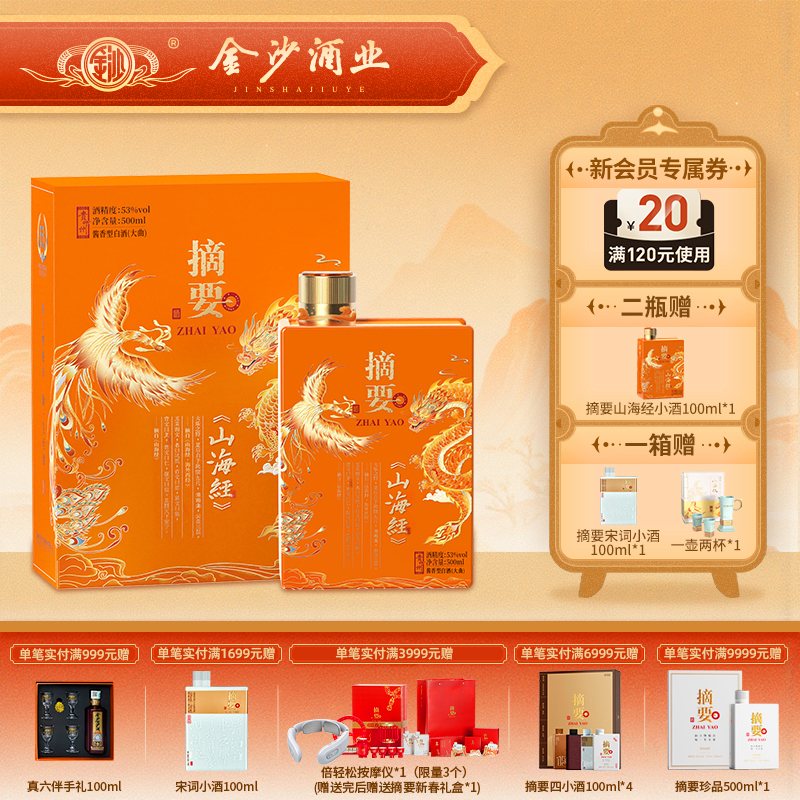 【摘要山海经 】53度摘要酒（山海经）500ml1*4   高端酱香型 53° 500ml 纯粮食酒