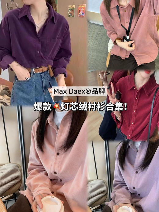Max Daex®🇭🇰爆款 5色任选 灯芯绒衬衫 灯芯绒面料软乎乎不硬挺 宽松版型藏肉又随性 芋泥紫柔软细腻 保暖不厚重 气质复古衬衫女法式叠穿内搭衬衣外套宽松休闲遮肉长袖上衣 商品图0