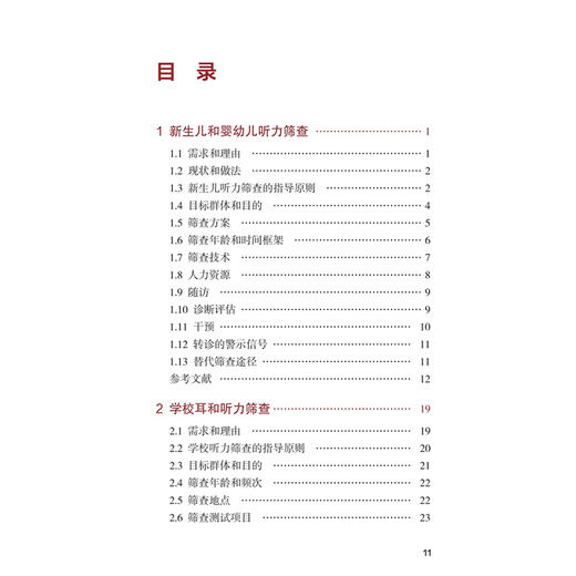 听力筛查实施方案 傅新星 主译 着重介绍了在不同年龄组进行听力筛查和干预的方法和技术 包括新生儿儿童和老年人等人民卫生出版社 商品图3
