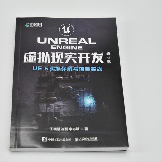 UNREAL ENGINE 虚拟现实开发（第2版）UE5实操详解与项目实战 商品图1