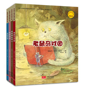 《无所不能的旅行家》全5册  3-6岁   清透、明快的水彩绘画，稚拙可爱的小动物形象，能让小朋友和书中的小老鼠、雪人和小猫一起开始神奇的旅行