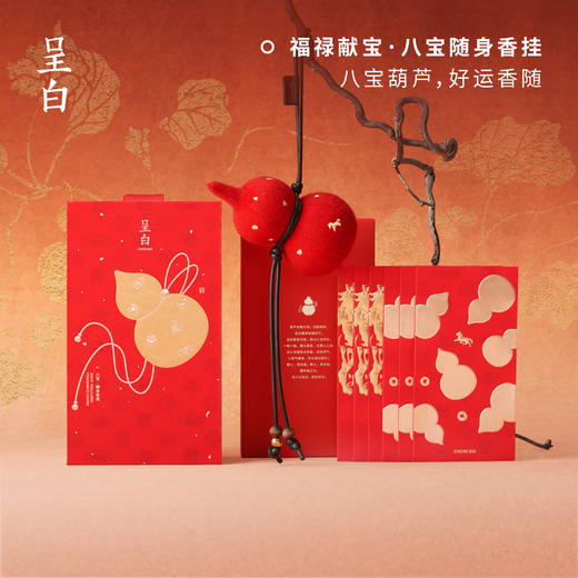 呈白	福禄献宝系列·八宝·随身香挂礼盒 商品图1