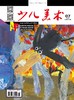 《少儿美术》| 6-109 | 月刊 | 2026年全年订阅（不可退订） 商品缩略图0