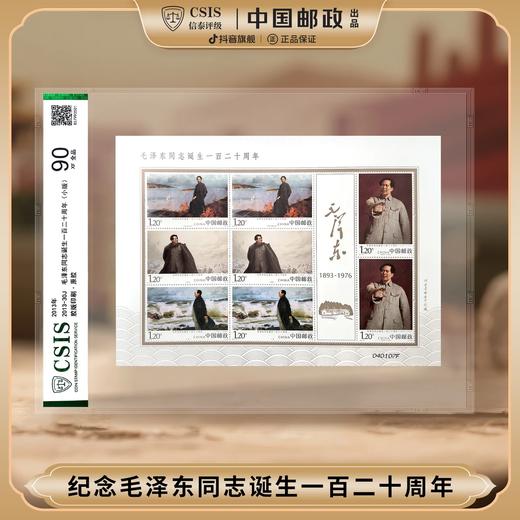 【中国邮政】2013年毛主席诞生一百二十周年邮票小版票（信泰评级） 商品图0