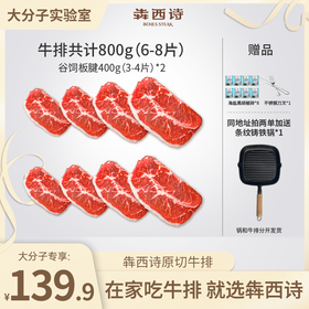 犇西诗原切谷饲板腱牛排原切牛排套餐800g