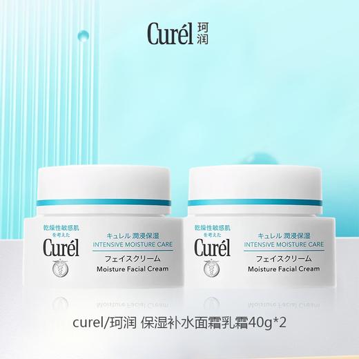 Curel/珂润 保湿补水面霜乳霜40g 商品图1