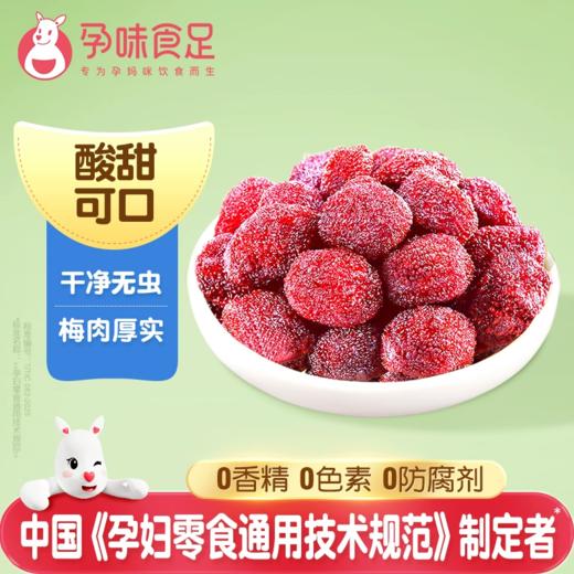 孕味食足杨梅干缓解孕吐小零食 120g/袋 商品图5