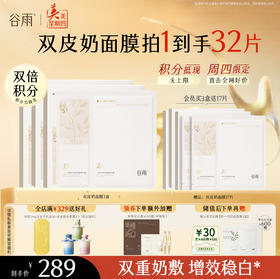 【周四限定】谷雨「双皮奶面膜」美白修护面膜组合（5片/盒）双重奶敷