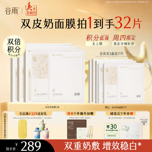 【周四限定】谷雨「双皮奶面膜」美白修护面膜组合（5片/盒）双重奶敷 商品图0