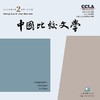 《中国比较文学》| 4-560 | 季刊 | 2026年全年订阅（不可退订） 商品缩略图1