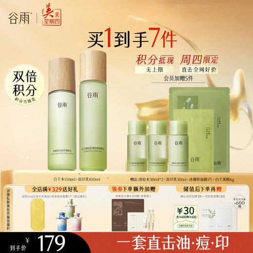 【周四限定】谷雨白千控油水乳 美白淡化痘印白千水淡印乳 商品图3