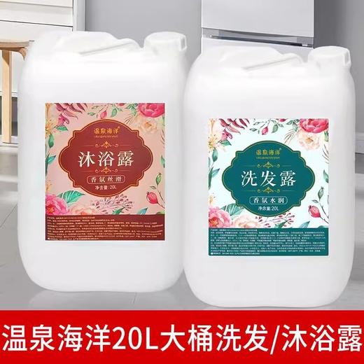 酒店宾馆大桶洗发水沐浴露护发素理发店发廊洗浴场专用20L补充装 商品图1