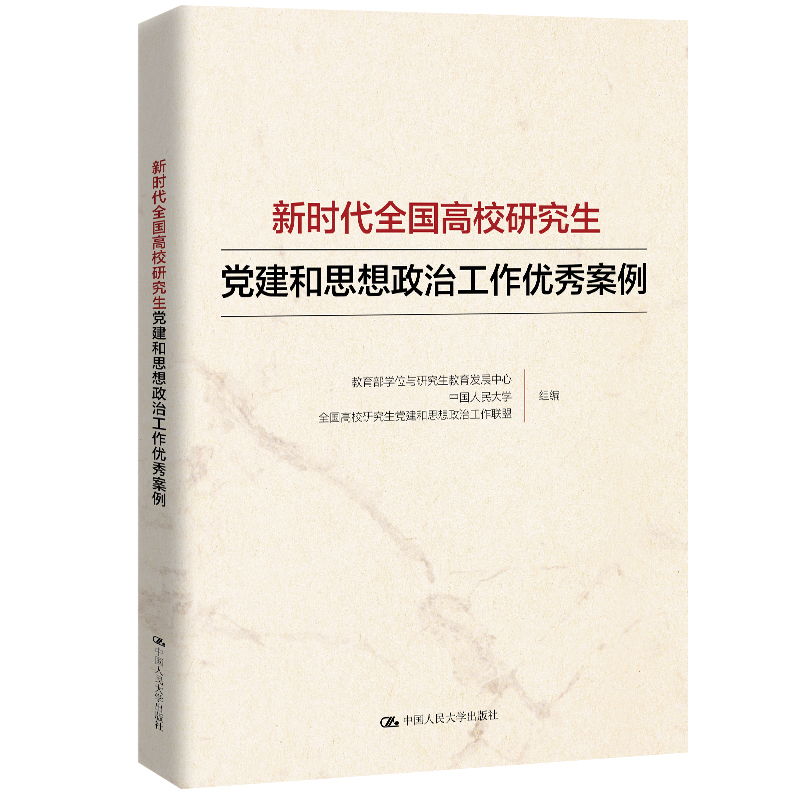 新时代全国高校研究生党建和思想政治工作优秀案例