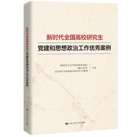 新时代全国高校研究生党建和思想政治工作优秀案例