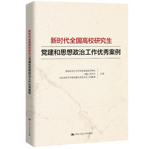新时代全国高校研究生党建和思想政治工作优秀案例 商品图0