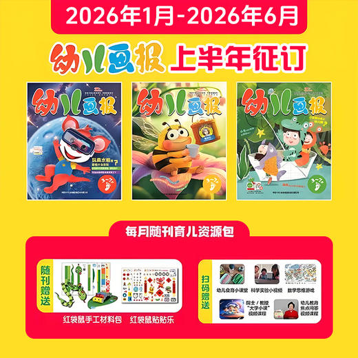 【预售2026年1月初发货】幼儿画报2026年全年/半年订阅（3-7岁适读） 订阅全年送红袋鼠拆拆乐惊喜盲盒+红袋鼠爱悦读VIP会员服务 商品图1