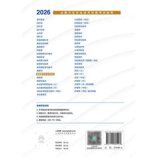 【预售】2026全国卫生专业技术资格考试指导——康复医学与治疗技术 商品图2