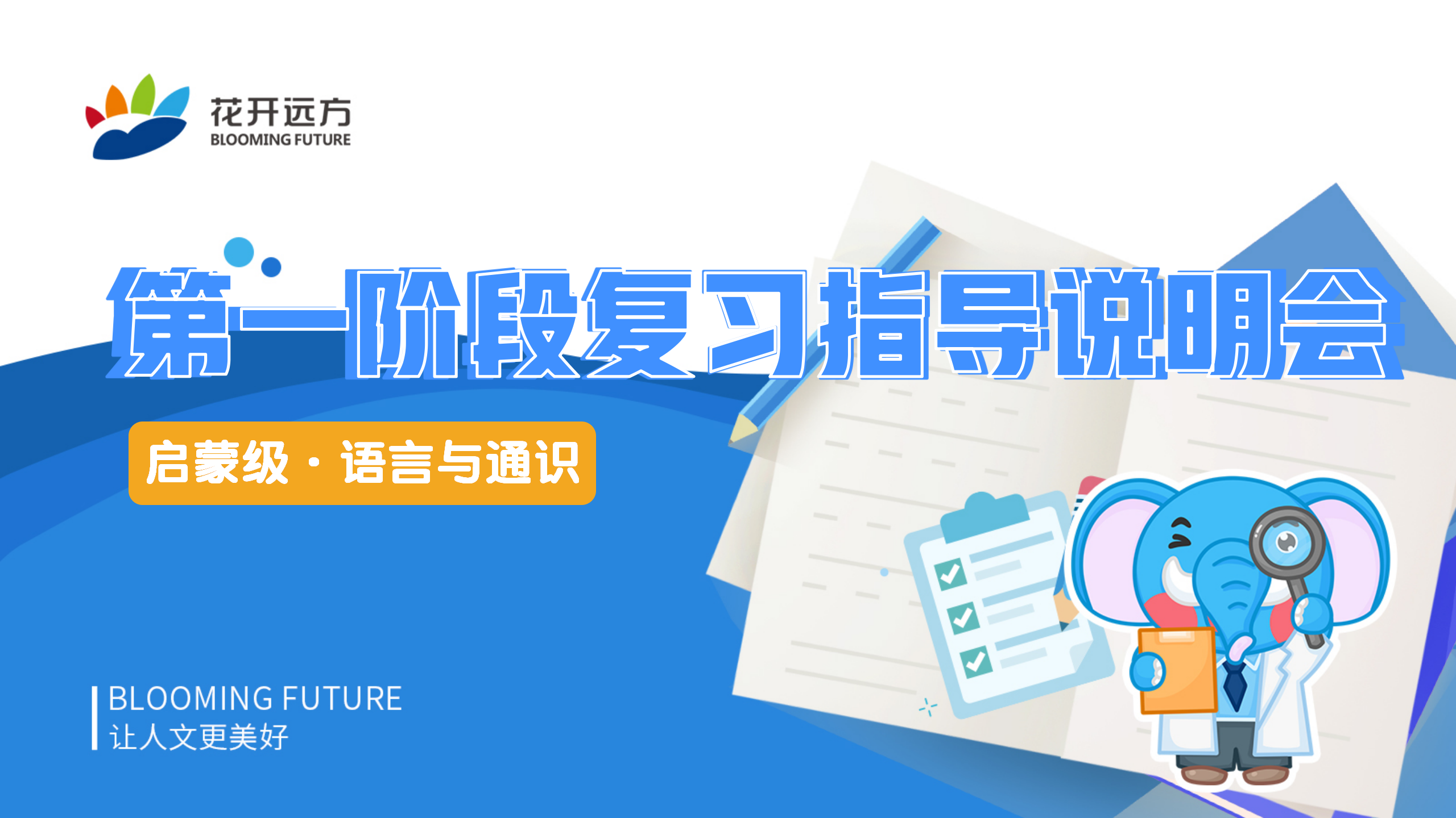 启蒙级·语言与通识第一阶段测评复习指导说明会