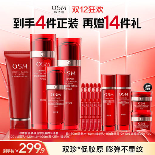 【奢颜抗老紧致套组】欧诗漫淡纹抗衰 紧致轮廓线珍珠奢颜礼盒 商品图1