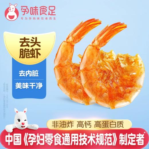 孕味食足脆脆虾孕味食足孕妇即食去虾头高钙非油炸 独立小包装 商品图5