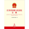 江苏省高级人民法院公报2024年第5辑.总第95辑 江苏省高级人民法院编 法律出版社 商品缩略图1