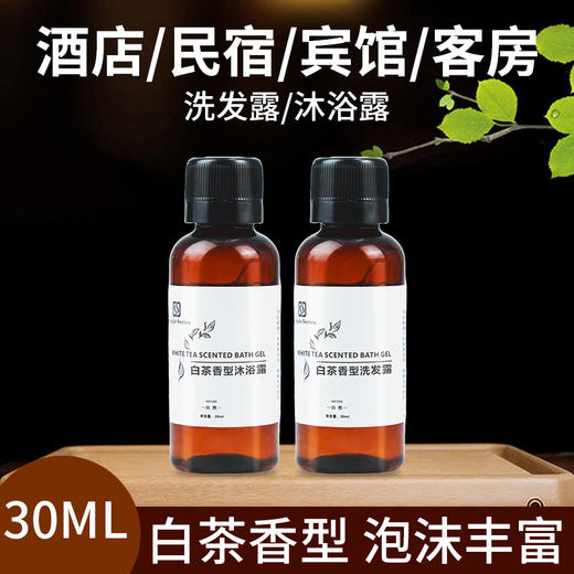 一次性洗沐小样30ml酒店用品宾馆民宿浴场洗发水沐浴露套装批发 商品图0