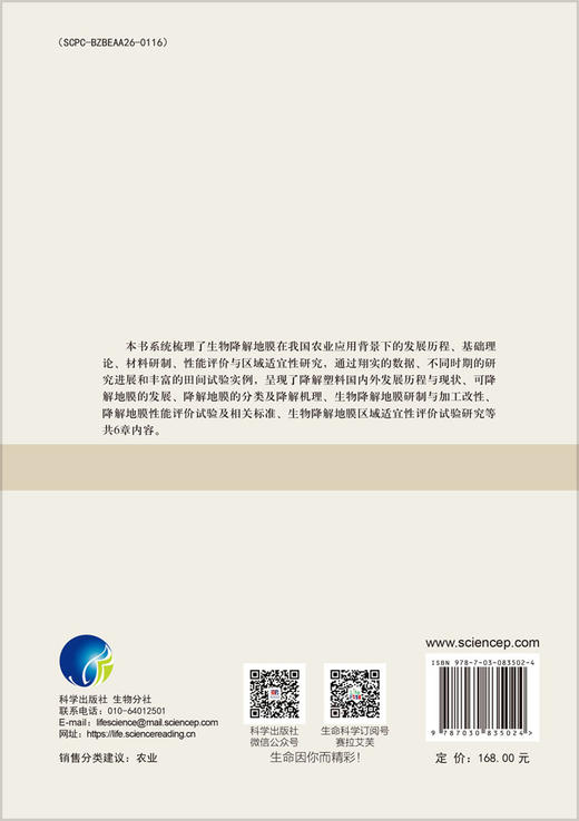 生物降解地膜研究与应用 商品图1