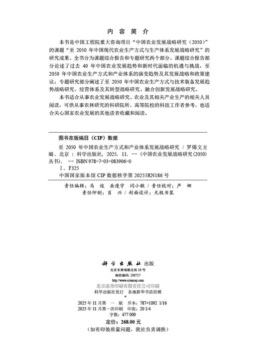 至2050年中国农业生产方式和产业体系发展战略研究 商品图2