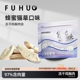 【俘获好礼】俘获冻干鸡胸肉块宠物磨零食麦卢卡蜂蜜猫狗通用磨牙猫零食