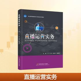 直播运营实务