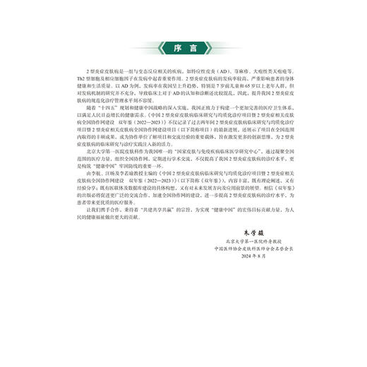 中国2型炎症皮肤病临床研究与均质化诊疗项目 双年鉴（2022-2023）李航 汪旸 李若瑜 主编 9787565932496 北京大学医学出版社 商品图4