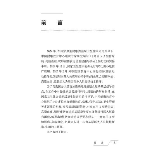 膳食运动指导要点释义——高血压、2型糖尿病、高脂血症、肥胖症 中国健康教育中心 编著 预防医学 9787117387910人民卫生出版社 商品图3