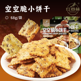 空空脆小饼干 | 黑全麦粉添加量≥10% 挪威芥末鳕鱼&安格斯照烧牛肉 咸香酥脆 含膳食纤维 健康饱腹 粗粮小饼干