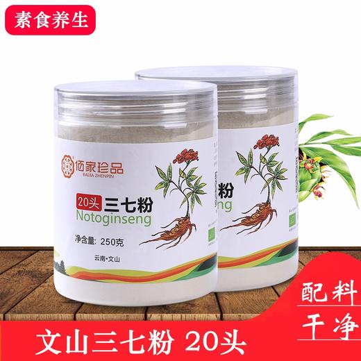 正宗文山春田三七粉  20头三七磨粉   250g包邮 商品图0